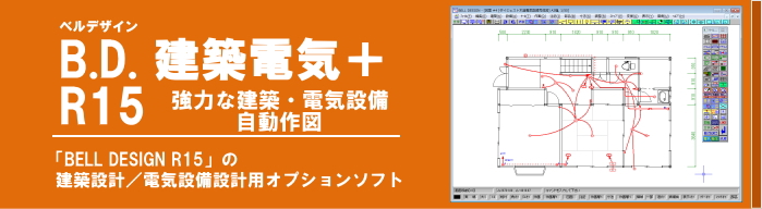 低価格建築cad 電気cad B D 建築電気 R15 56 000円 豊富な自動作図 積算